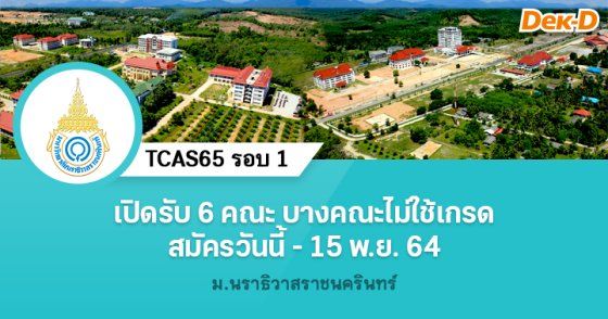 เปิดรับสมัคร 6 คณะ บางคณะไม่กำหนดเกรด สมัครถึง 15 พ.ย. 64