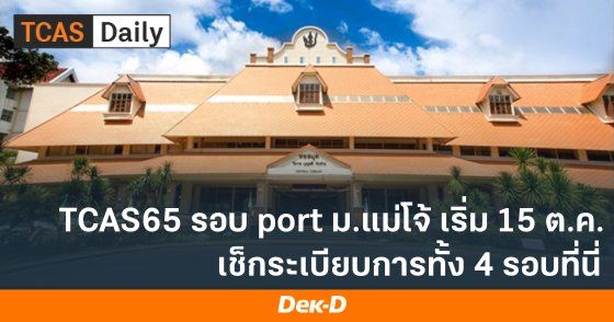 TCAS65 รอบ Portfolio ม.แม่โจ้ เริ่ม 15 ต.ค. นี้