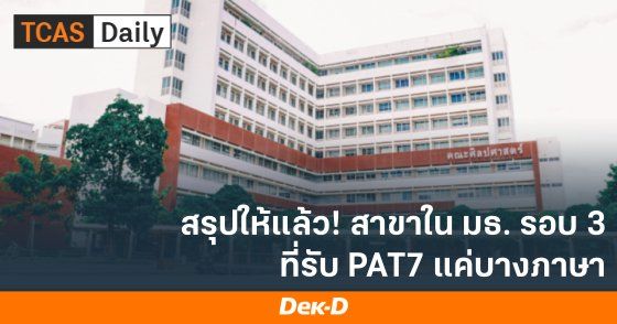สรุปให้แล้ว! สาขาใน มธ. รอบ 3 Admission ที่รับ PAT7 แค่บางภาษา