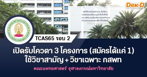 TCAS65 รอบ 2 โควตาแพทยศาสตร์ จุฬาลงกรณ์มหาวิทยาลัย