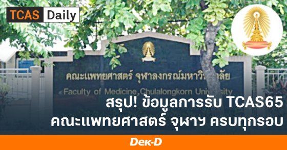 สรุป! ข้อมูลการรับ TCAS65 คณะแพทยศาสตร์ จุฬาฯ ครบทุกรอบ