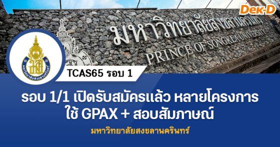 รอบ 1/1 ม.สงขลานครินทร์ เปิดรับสมัครแล้ว หลายโครงการ!