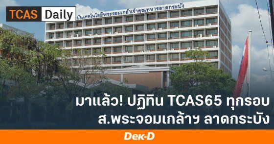 มาแล้ว! ปฏิทิน TCAS65 ส.ลาดกระบัง รอบ 1-3