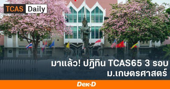 มาแล้ว! ปฏิทิน TCAS65 รอบ Portfolio - Admission ม.เกษตรศาสตร์