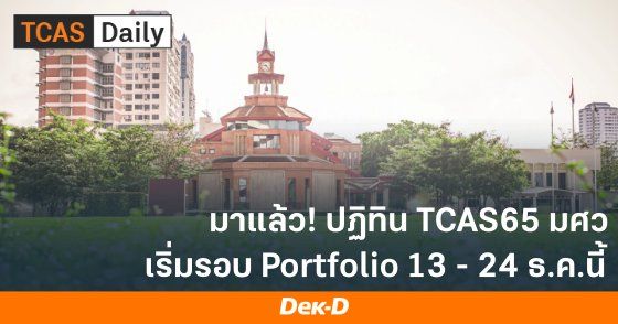 มาแล้ว! ปฏิทิน TCAS65 มศว เริ่มรอบ Portfolio 13 - 24 ธ.ค. 65 นี้