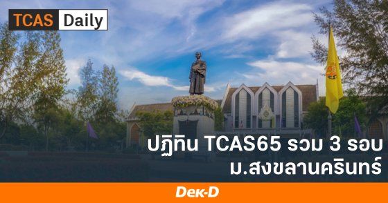 ปฏิทิน TCAS65 รวม 3 รอบ ม.สงขลานครินทร์