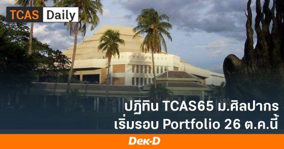ปฏิทิน TCAS65 ม.ศิลปากร เริ่มรอบ Portfolio 26 ต.ค.นี้
