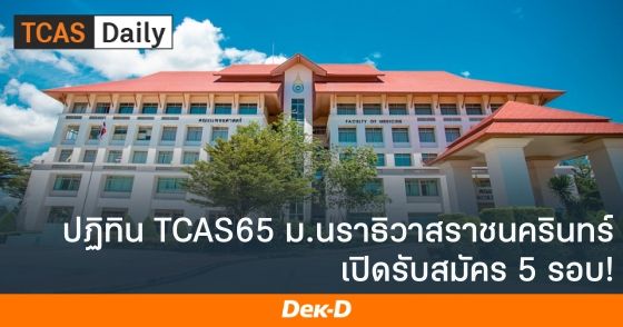 ปฏิทิน TCAS65 ม.นราธิวาสราชนครินทร์ เปิดรับสมัคร 5 รอบ