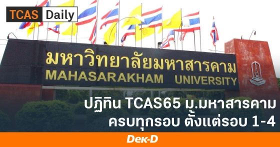 ปฏิทิน TCAS65 ม.มหาสารคาม ครบทุกรอบ ตั้งแต่รอบ 1-4