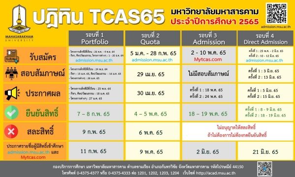 ปฏิิทิน TCAS65  ม.มหาสารคาม