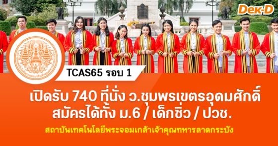 TCAS65 รอบ 1 ส.ลาดกระบัง ว.ชุมพรเขตรอุดมศักดิ์