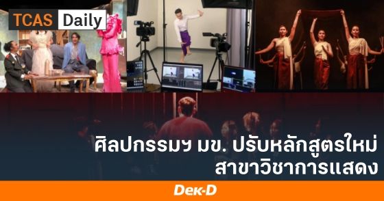 ศิลปกรรมศาสตร์ ม.ขอนแก่น ปรับหลักสูตรใหม่ สาขาวิชาการแสดง