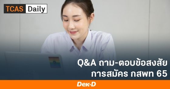 Q&A ถามตอบปัญหา การสมัคร กสพท 65