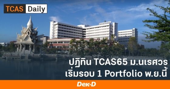 ปฏิทิน TCAS65 ม.นเรศวร เริ่มรอบ Portfolio พ.ย.นี้