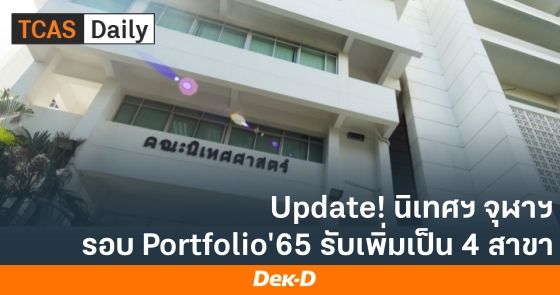 Update! นิเทศฯ จุฬา เปิดรับ TCAS65 รอบ Portfolio เพิ่มเป็น 4 สาขา