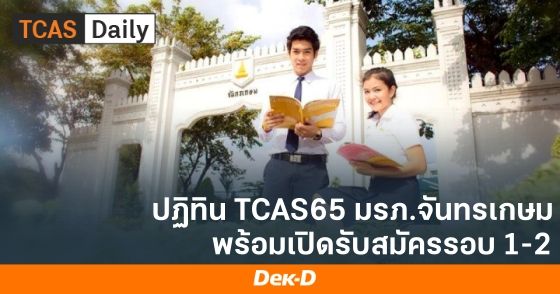 ปฏิทิน TCAS65 มรภ.จันทรเกษม พร้อมเปิดรับสมัครรอบ 1-2