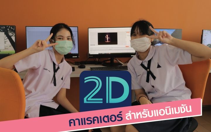 วิชา 2D คาแรคเตอร์สำหรับแอนิเมชัน