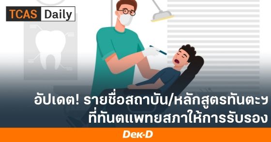 อัปเดต! รายชื่อสถาบัน/หลักสูตรทันตแพทยศาสตร์ ที่ทันตแพทยสภาให้การรับรอง