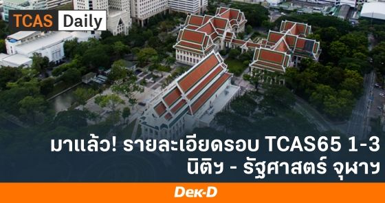 รายละเอียดเกณฑ์การคัดเลือก จำนวนรับ TCAS65 นิติศาสตร์-รัฐศาสตร์ จุฬาฯ