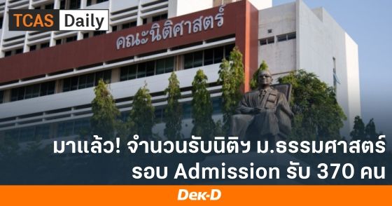 มาแล้ว! จำนวนรับนิติฯ ม.ธรรมศาสตร์ รอบ Admission รับ 370 คน