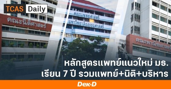 หลักสูตรแพทย์แนวใหม่ ม.ธรรมศาสตร์ เรียน 7 ปี รวมแทพย์-นิติศาสตร์-พาณิชยศาสตร์ฯ
