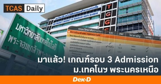 เกณฑ์รอบ 3 Admission TCAS65 ม.เทคโนโลยีพระจอมเกล้าพระนครเหนือ