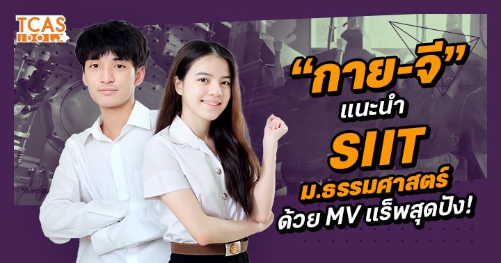 กาย-จี แนะนำ SIIT ม.ธรรมศาสตร์ ด้วย MV แร็พสุดปัง!