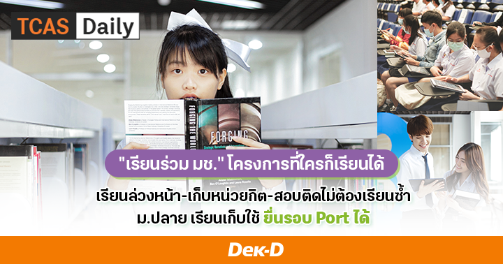 "เรียนร่วม มช." โครงการที่ใครก็เรียนได้ ม.ปลาย เรียนเก็บ ใช้ยื่นรอบ Portfolio ได้