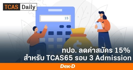 ทปอ. ลดค่าสมัคร 15% สำหรับ TCAS65 รอบ 3 Admission