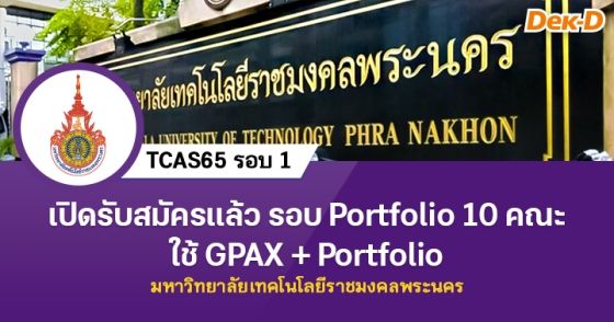 เปิดรับสมัครแล้ว รอบ Portfolio 10 คณะ มทร.พระนคร