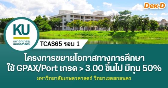 โครงการขยายโอกาสทางการศึกษา ม.เกษตรศาสตร์ วิทยาเขตสกลนคร