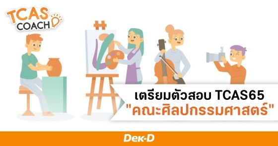 เตรียมตัวสอบ TCAS65 "คณะศิลปกรรมศาสตร์"