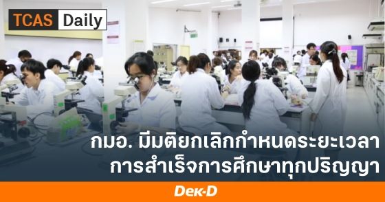 กมอ. มีมติยกเลิกกำหนดระยะเวลาการสำเร็จการศึกษาทุกปริญญา