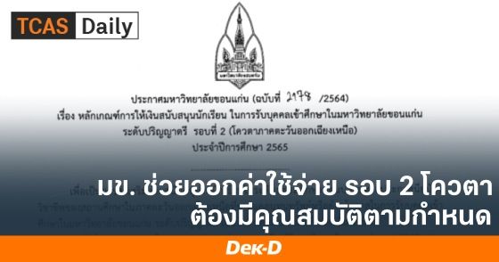 ม.ขอนแก่น ช่วยออกค่าใช้จ่ายรอบ 2 โควตา โดยต้องมีคุณสมบัติตามกำหนด