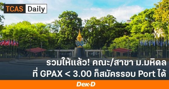 รวมให้แล้ว! คณะ/สาขา ม.มหิดล ที่ GPAX < 3.00 ก็สมัครรอบ Port ได้