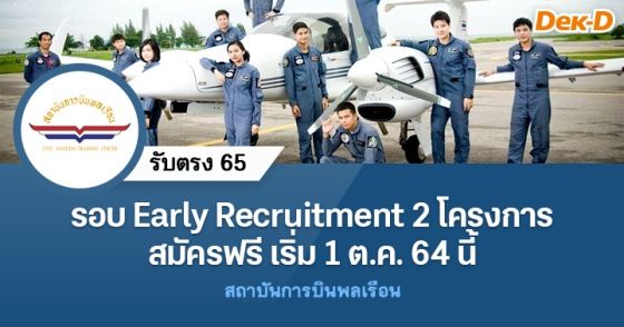 รอบ Early Recruitment 2 โครงการ สมัครฟรี เริ่ม 1 ต.ค. 64