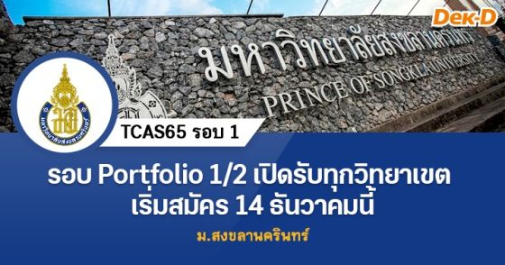 รอบ Portfolio 1/2 ม.สงขลานครินทร์ เปิดรับทุกวิทยาเขต เริ่มสมัคร 14 ธันวาคม