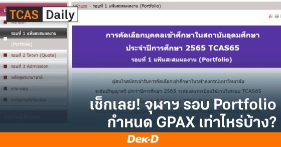 เช็กเลย! จุฬาฯ รอบ Portfolio กำหนด GPAX เท่าไหร่บ้าง
