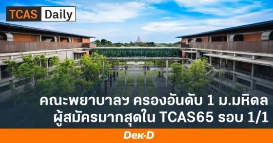 คณะพยาบาลฯ ครองอันดับ 1 ม.มหิดล ผู้สมัครมากสุดใน TCAS65 รอบ 1/1