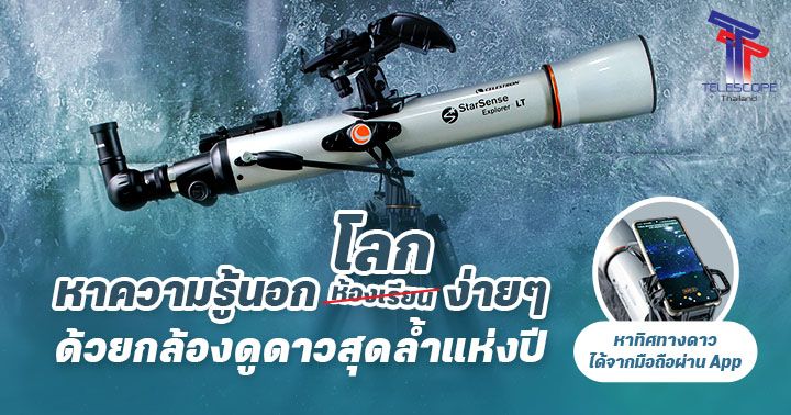 หาความรู้นอกโลกง่ายๆ ด้วยกล้องดูดาวสุดล้ำแห่งปี หาทิศทางดาวได้จากมือถือ ผ่าน Application