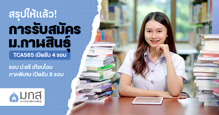 สรุปให้แล้ว! การรับสมัคร ม.กาฬสินธุ์ ตลอดปี 2565