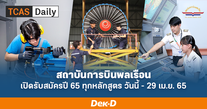 สถาบันการบินพลเรือน เปิดรับสมัครปี 2565 ทุกหลักสูตร วันนี้ - 29 เม.ย. 65