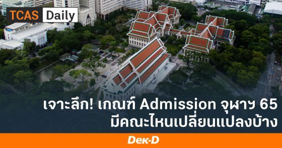 เจาะลึก! เกณฑ์ Admission จุฬาฯ 65 มีคณะไหนเปลี่ยนแปลงบ้าง