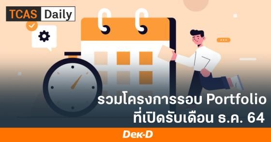 รวมโครงการรอบ Portfolio ที่เปิดรับเดือน ธันวาคม 2564