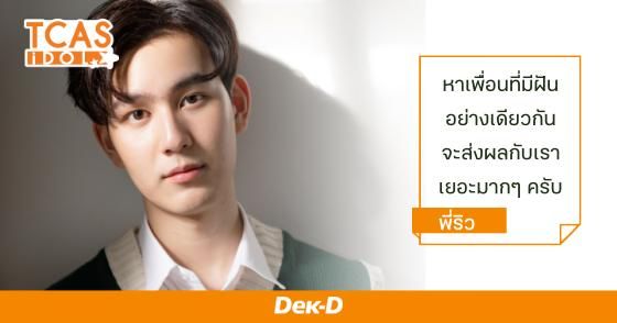 ริว อิงครัต ดำรงศักดิ์กุล