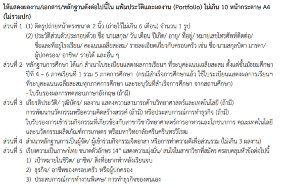 รายละเอียดการทำ Portfolio  คณะเทคโนโลยีและนวัตกรรมผลิตภัณฑ์การเกษตร