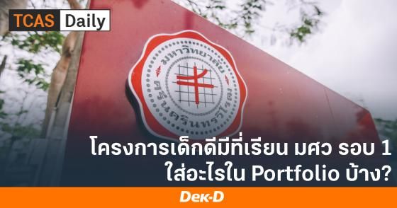 โครงการเด็กดีมีที่เรียน มศว รอบ 1 Portfolio  ใส่อะไรในพอร์ตฟอลิโอบ้าง