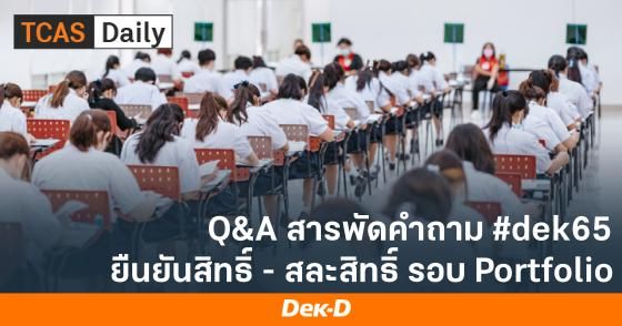 Q&A รวมคำถามเรื่องการยืนยันสิทธิ์-สละสิทธิ์ รอบ Portfolio TCAS65