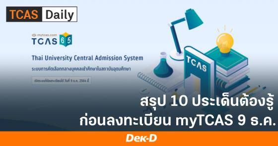 สรุป 10 ประเด็นต้องรู้ ก่อนลงทะเบียน myTCAS 9 ธ.ค.65