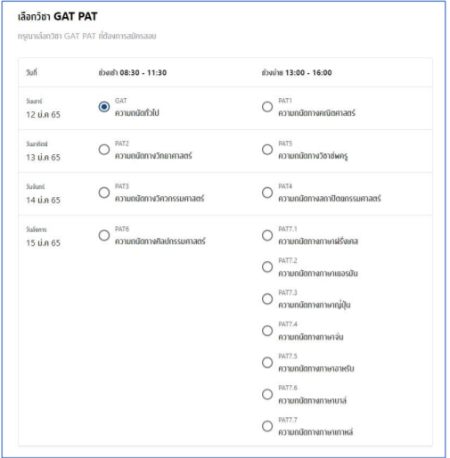 วิชาที่สอบเวลาเดียวกัน จะเลือกได้เพียง 1 วิชา